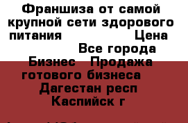 Франшиза от самой крупной сети здорового питания “OlimpFood“ › Цена ­ 100 000 - Все города Бизнес » Продажа готового бизнеса   . Дагестан респ.,Каспийск г.